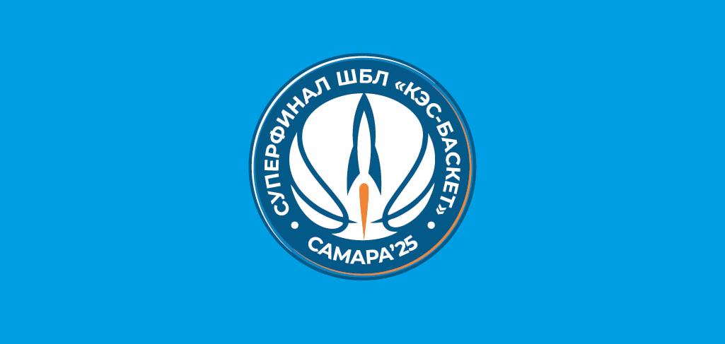 Суперфинал ШБЛ "КЭС-Баскет"
